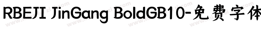 RBEJI JinGang BoldGB10字体转换